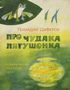 Про чудака лягушонка