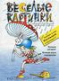 Весёлые картинки. 2000. #11