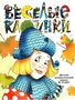Весёлые картинки. 2007. #10