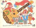 Весёлые картинки. 1977. #05