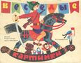 Весёлые картинки. 1977. #11