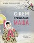 С кем прощалась Маша