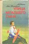 Улица младшего сына
