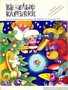 Весёлые картинки. 1981. #12