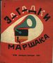 Загадки (илл. Ахметьев)