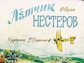 Лётчик Нестеров