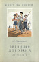 Звёздная дорожка (илл. Кондратьев)
