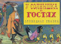 У солнышка в гостях