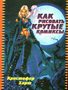 Как рисовать крутые комиксы