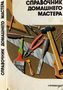 Справочник домашнего мастера