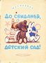 До свидания, детский сад!