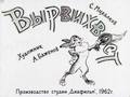 Вырвихвост