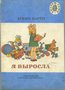 Я выросла