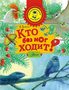 Кто без ног ходит?