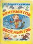 Круглый год – весёлый год