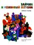 Зайчик и резиновый петушок
