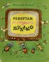Репортаж со стадиона Жукамо (1957)