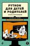 Python для детей и родителей