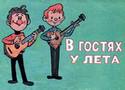В гостях у лета
