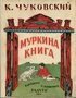 Муркина книга