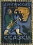 Дунганские сказки