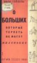 О больших, которые терпеть не могут маленьких
