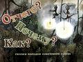 Отчего? Почему? Как?
