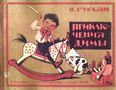 Приключения Димы