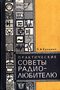 Практические советы радиолюбителю
