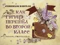 Как Гугуцэ перешёл во второй класс