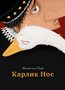 Карлик Нос (илл. Орлов)