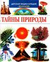 Тайны природы