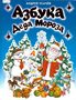 Азбука Деда Мороза