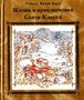 Жизнь и приключения Санта-Клауса