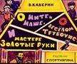 О Мите и Маше, о весёлом трубочисте и мастере Золотые руки