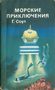 Морские приключения