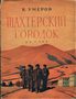 Шахтёрский городок