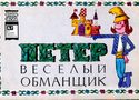 Петер – весёлый обманщик