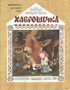Хаврошечка (илл. Елисеев)