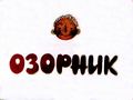 Озорник