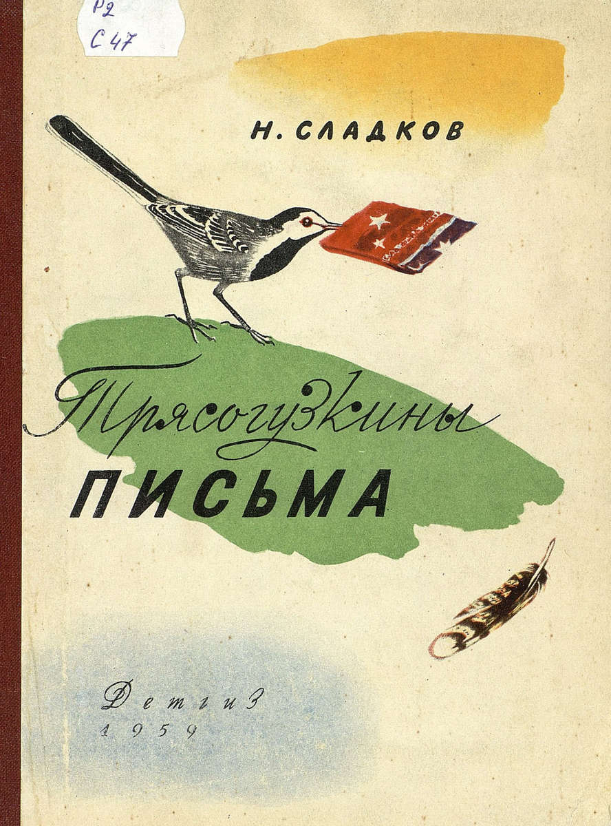 Трясогузкины письма // Сладков Николай Иванович