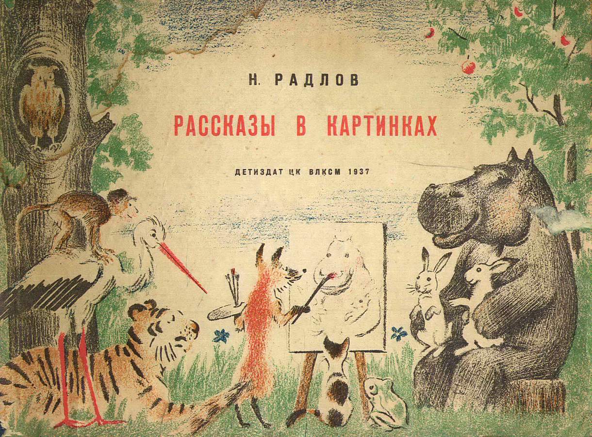 Николай Радлов: Рассказы в картинках