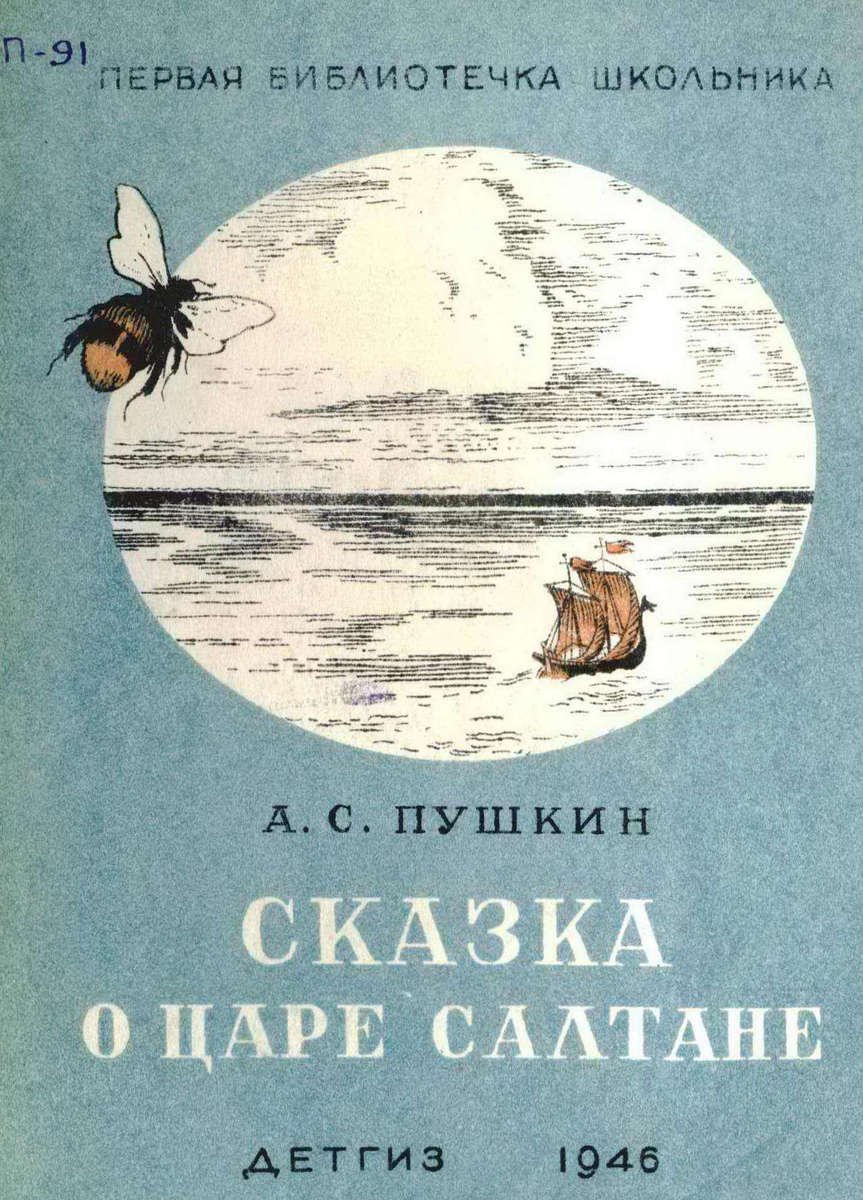 Сказка о царе Салтане (илл. Билибин) // Пушкин Александр Сергеевич