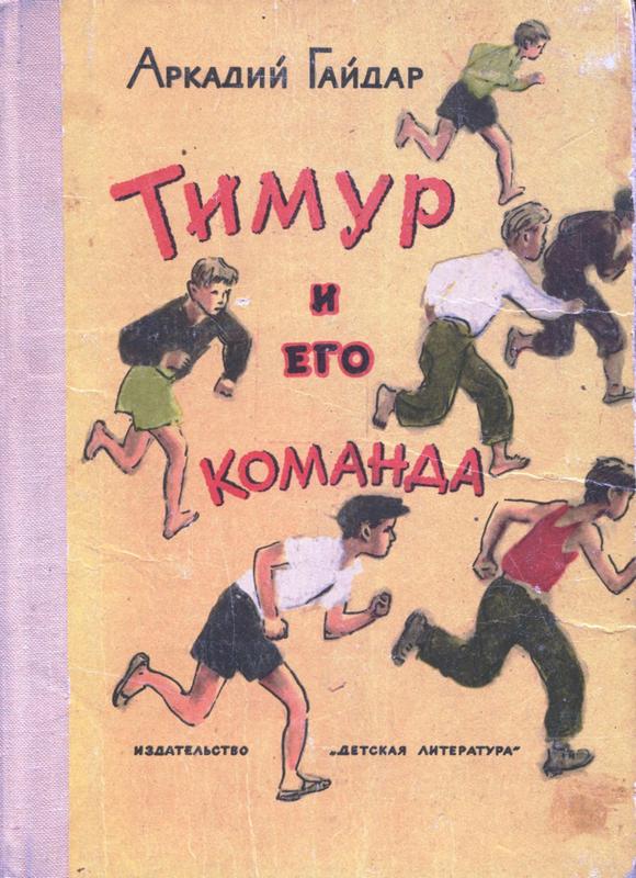 Книга: Тимур и его команда