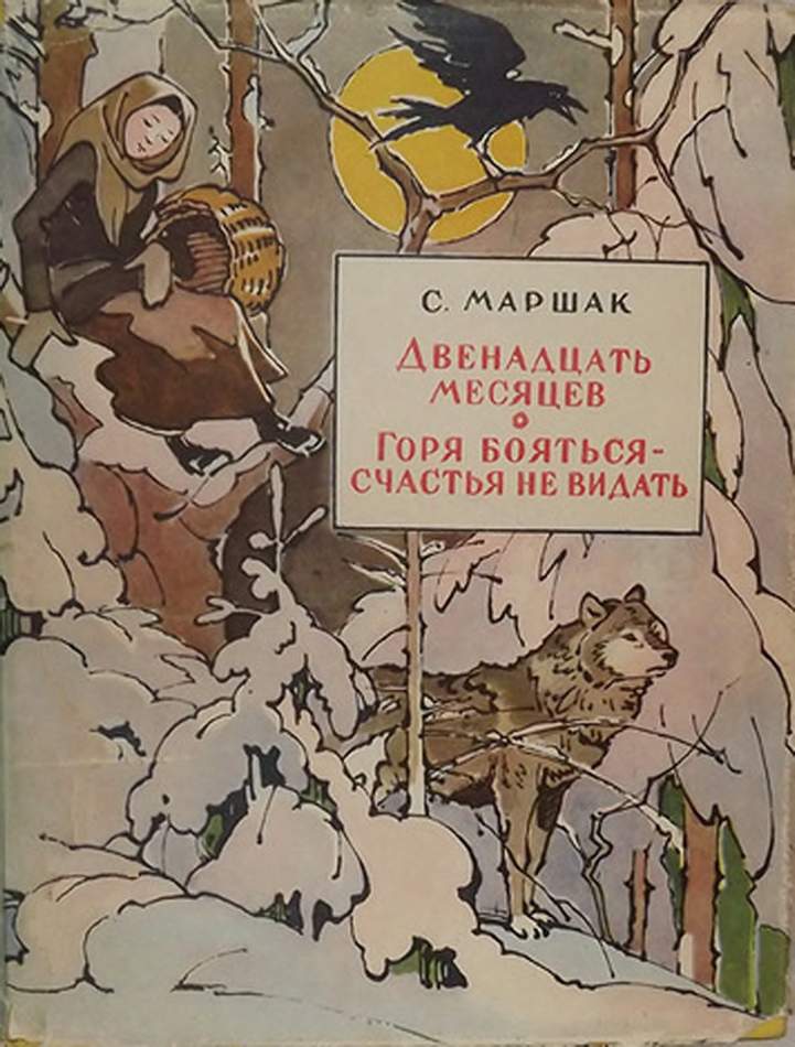 Книга-представление/Двенадцать месяцев. Сказка для чтения и представления. Самуил Маршак