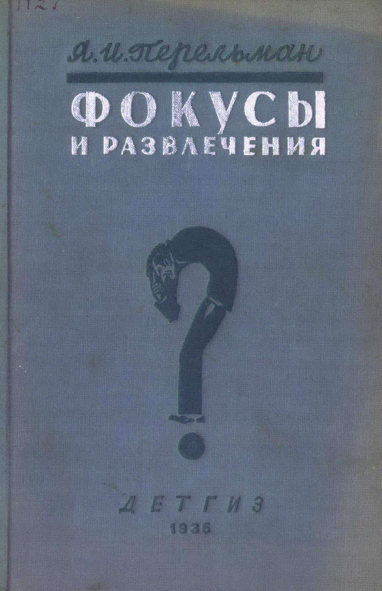 Фокусы и развлечения // Перельман Яков Исидорович