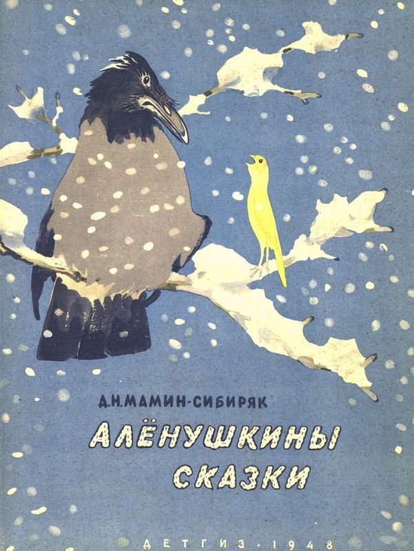 Алёнушкины сказки. Мамин-Сибиряк Д. Н. 7 любимых сказок. 197х255 мм. 7БЦ. 80 стр. Умка