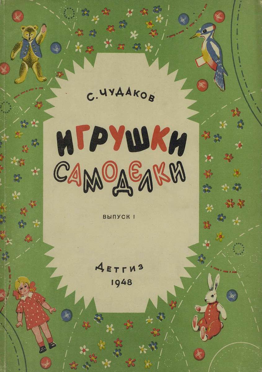 Игрушки самоделки. Выпуск I. // Чудаков С.