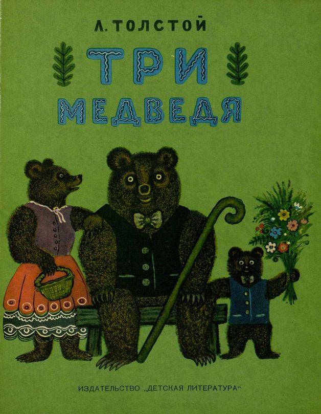 Три медведя (1970) // Толстой Лев Николаевич