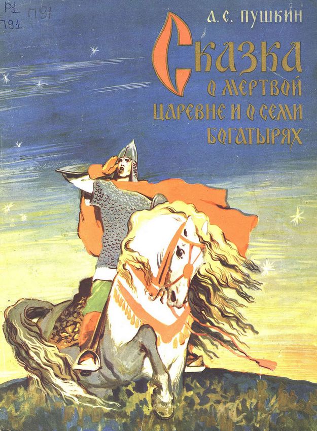 Сказка о мёртвой царевне и о семи богатырях - читайте бесплатно в онлайн энциклопедии «thaireal.ru»